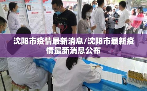 沈阳市疫情最新消息/沈阳市最新疫情最新消息公布