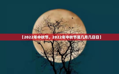 【2022年中秋节，2022年中秋节是几月几日日】