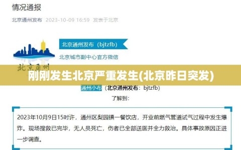 刚刚发生北京严重发生(北京昨日突发)