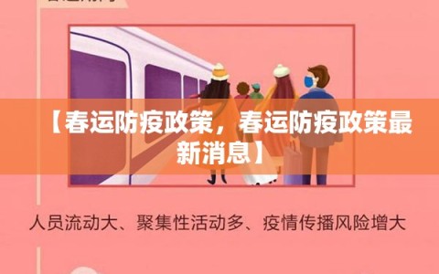【春运防疫政策，春运防疫政策最新消息】