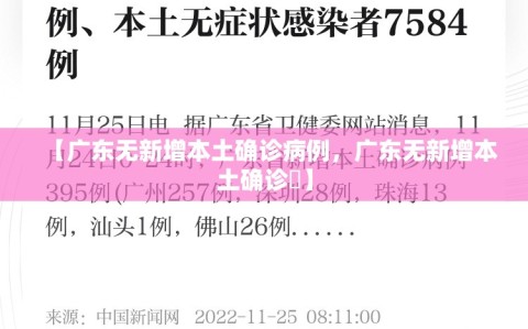 【广东无新增本土确诊病例，广东无新增本土确诊姸】