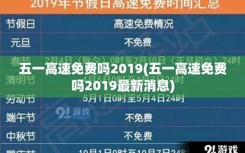 五一高速免费吗2019(五一高速免费吗2019最新消息)