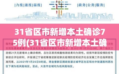 31省区市新增本土确诊75例(31省区市新增本土确诊75例疫情)