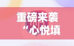 重磅来袭“心悦填大坑免费挂!辅助神器插件下载