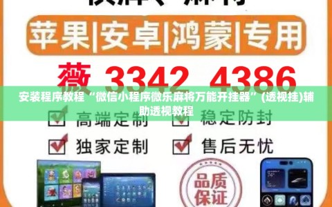 安装程序教程“微信小程序微乐麻将万能开挂器”(透视挂)辅助透视教程
