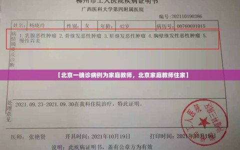【北京一确诊病例为家庭教师，北京家庭教师住家】