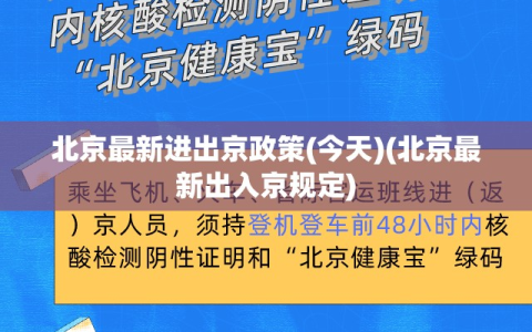 北京最新进出京政策(今天)(北京最新出入京规定)