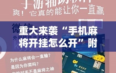 重大来袭“手机麻将开挂怎么开”附开挂脚本详细教程