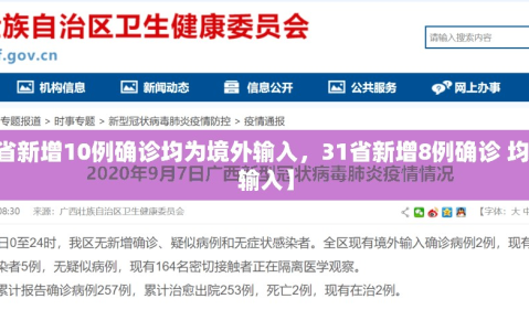 【31省新增10例确诊均为境外输入，31省新增8例确诊 均为境外输入】