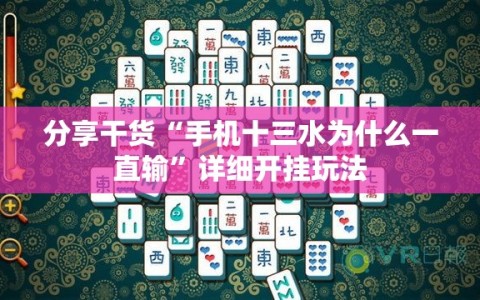 分享干货“手机十三水为什么一直输”详细开挂玩法