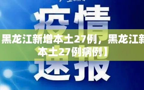 【黑龙江新增本土27例，黑龙江新增本土27例病例】