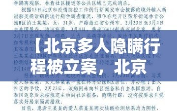 【北京多人隐瞒行程被立案，北京隐瞒轨迹】