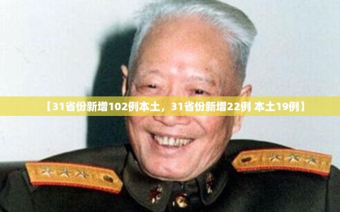 【31省份新增102例本土，31省份新增22例 本土19例】
