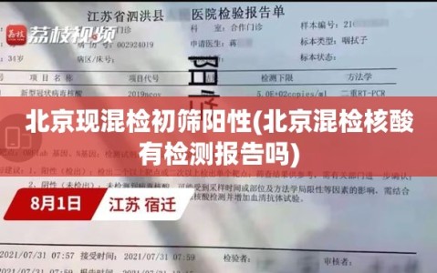 北京现混检初筛阳性(北京混检核酸有检测报告吗)