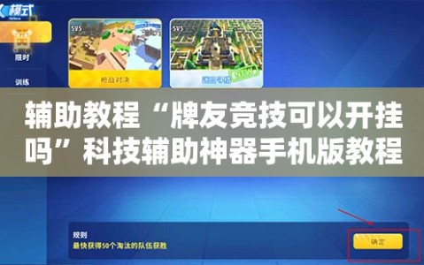 辅助教程“牌友竞技可以开挂吗”科技辅助神器手机版教程