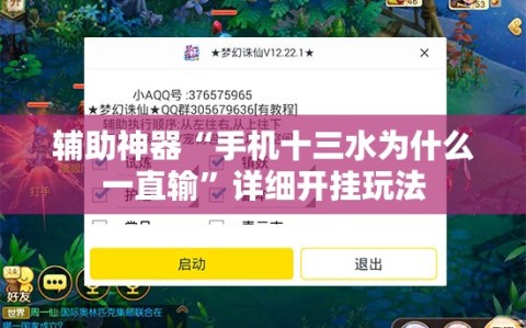 辅助神器“手机十三水为什么一直输”详细开挂玩法