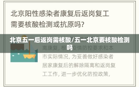 北京五一后返岗需核酸/五一北京要核酸检测吗