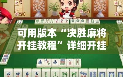 可用版本“决胜麻将开挂教程”详细开挂玩法
