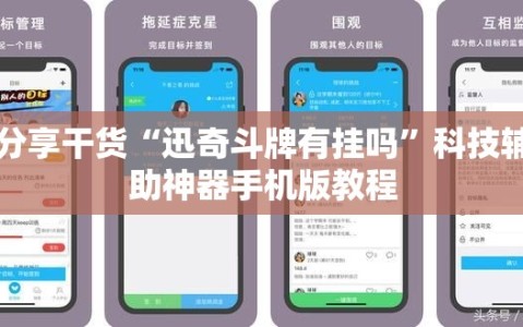 分享干货“迅奇斗牌有挂吗”科技辅助神器手机版教程
