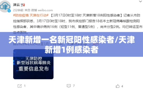 天津新增一名新冠阳性感染者/天津新增1例感染者