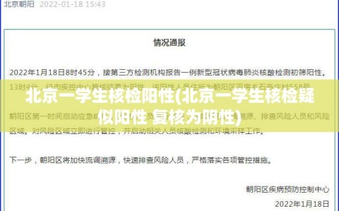 北京一学生核检阳性(北京一学生核检疑似阳性 复核为阴性)