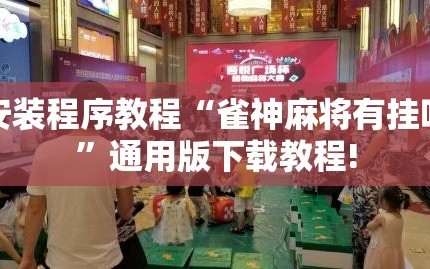 安装程序教程“雀神麻将有挂吗”通用版下载教程!