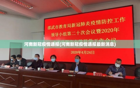 河南新冠疫情通报(河南新冠疫情通报最新消息)