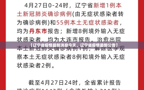 【辽宁省疫情最新消息今天，辽宁省疫情最新公告】