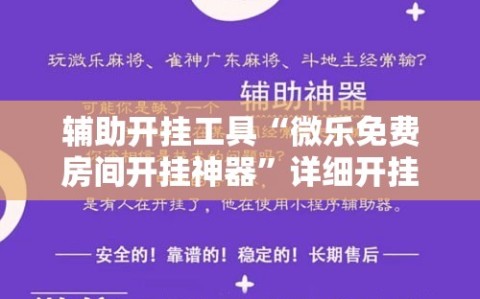 辅助开挂工具“微乐免费房间开挂神器”详细开挂玩法