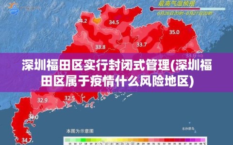 深圳福田区实行封闭式管理(深圳福田区属于疫情什么风险地区)