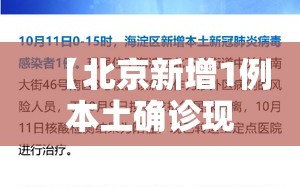 【北京新增1例本土确诊现住海淀区，北京新增3名感染者海淀区】
