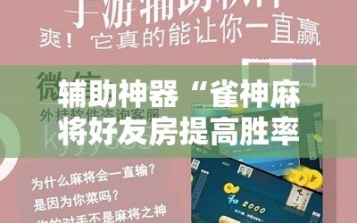 辅助神器“雀神麻将好友房提高胜率的方法”分享装挂详细步骤