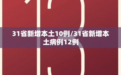 31省新增本土10例/31省新增本土病例12例