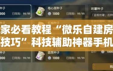 玩家必看教程“微乐自建房输赢技巧”科技辅助神器手机版教程