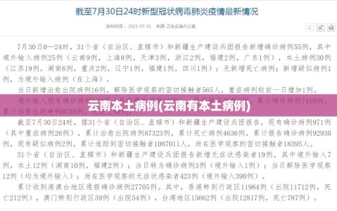 云南本土病例(云南有本土病例)