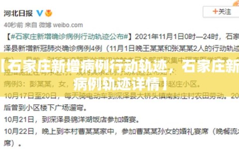 【石家庄新增病例行动轨迹，石家庄新增病例轨迹详情】