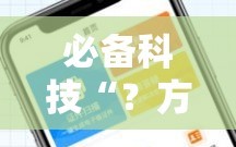 必备科技“？方片十三张辅助”科技辅助神器手机版教程