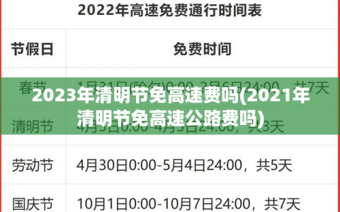 2023年清明节免高速费吗(2021年清明节免高速公路费吗)