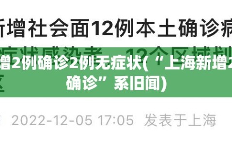 上海新增2例确诊2例无症状(“上海新增2例本地确诊”系旧闻)