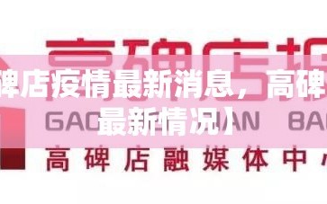 【高碑店疫情最新消息，高碑店疫情最新情况】