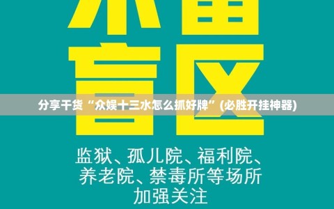 分享干货“众娱十三水怎么抓好牌”(必胜开挂神器)