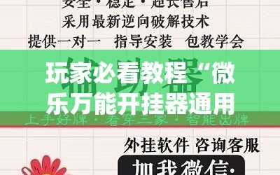玩家必看教程“微乐万能开挂器通用版io”(必胜开挂神器)