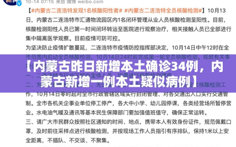 【内蒙古昨日新增本土确诊34例，内蒙古新增一例本土疑似病例】