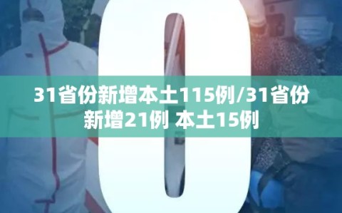31省份新增本土115例/31省份新增21例 本土15例