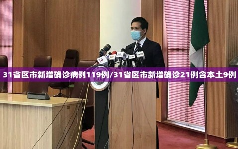 31省区市新增确诊病例119例/31省区市新增确诊21例含本土9例