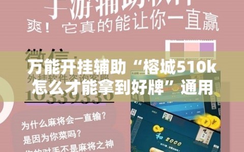 万能开挂辅助“榕城510k怎么才能拿到好牌”通用版下载教程!