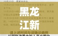 黑龙江新增9例本土确诊(黑龙江新增本土确诊8例行动轨迹)