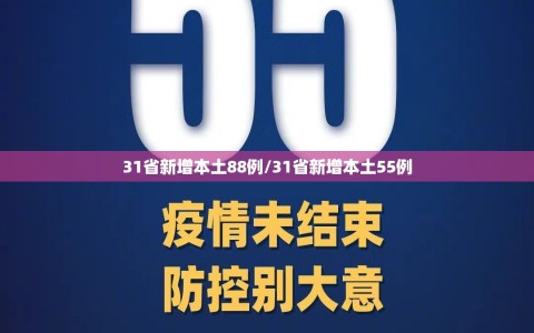 31省新增本土88例/31省新增本土55例