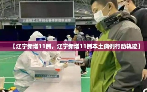 【辽宁新增11例，辽宁新增11例本土病例行动轨迹】
