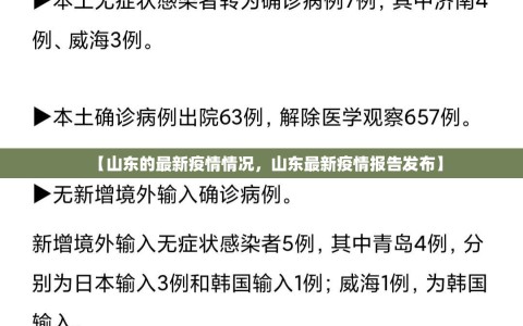 【山东的最新疫情情况，山东最新疫情报告发布】
